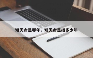 知天命是哪年，知天命是指多少年