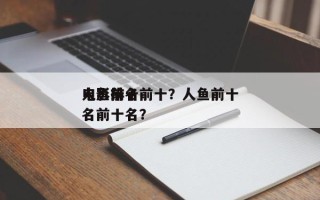 人鱼前十
电影排名前十？人鱼前十
电影排名前十名？