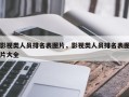 影视类人员排名表图片，影视类人员排名表图片大全