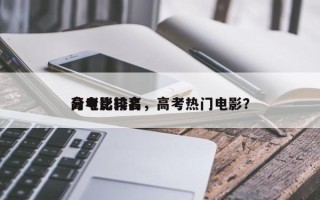 高考比较高
分电影排名，高考热门电影？