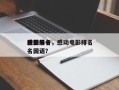 感动前十
电影排名，感动电影排名
榜前十名国语？