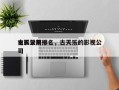 古天乐前十
电影公司排名，古天乐的影视公司
