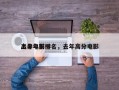上半年前十
高分电影排名，去年高分电影