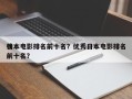 日本电影排名前十名？优秀日本电影排名
榜前十名？