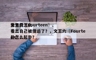 文王六〖Fourteen〗、
卦免费怎么看出自己被借运了？，文王六〖Fourteen〗、
卦怎么起卦？