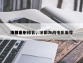 法国前十
海战电影排名，法国海战电影推荐