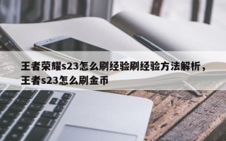 王者荣耀s23怎么刷经验刷经验方法解析，王者s23怎么刷金币