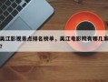 吴江影视景点排名榜单，吴江电影院有哪几家？
