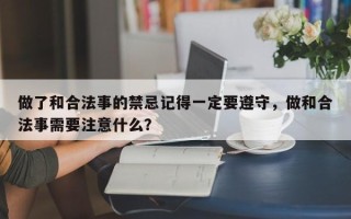 做了和合法事的禁忌记得一定要遵守，做和合法事需要注意什么？