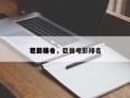 巨兽前十
电影排名，巨兽电影排名
？