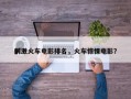 前十
刺激火车电影排名，火车惊悚电影？