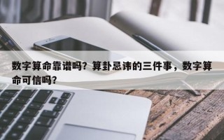 数字算命靠谱吗？算卦忌讳的三件事，数字算命可信吗？