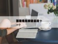 猛兽电影排名前十
，猛兽电影排名前十
第一？