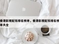 香港影视配乐排名榜单，香港影视配乐排名榜单大全