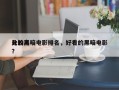比较高
分的黑暗电影排名，好看的黑暗电影？
