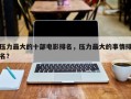 压力最大的十部电影排名，压力最大的事情排名？