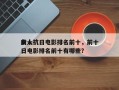 前十
女人抗日电影排名前十，前十
女人抗日电影排名前十有哪些？