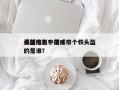 漫威电影中前十
头盔排名？漫威带个铁头盔的是谁？