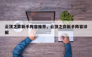 云顶之弈新手阵容推荐，云顶之弈新手阵容详解