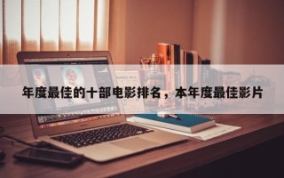 年度最佳的十部电影排名，本年度最佳影片