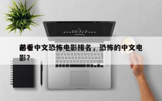前十
必看中文恐怖电影排名，恐怖的中文电影？
