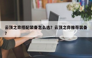 云顶之弈搭配装备怎么选？云顶之弈推荐装备？