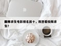前十
极限求生电影排名前十，我想看极限求生？