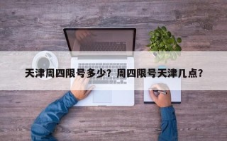 天津周四限号多少？周四限号天津几点？