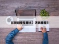 影视剧童星排名？演员童星？