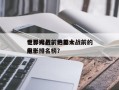 世界大战前的前十
电影排名，世界大战前的前十
电影排名榜？