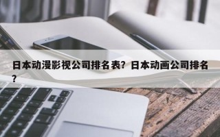 日本动漫影视公司排名表？日本动画公司排名？