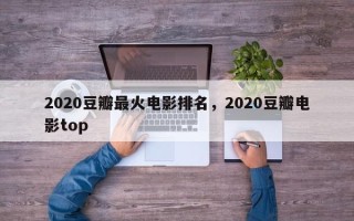 2020豆瓣最火电影排名，2020豆瓣电影top