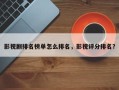 影视剧排名榜单怎么排名，影视评分排名？