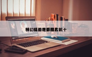 科幻巨兽电影排名前十
榜，科幻巨兽图片？