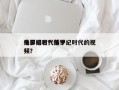 侏罗纪时代前十
电影排名？侏罗纪时代的视频？