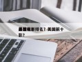 美国前十
最美电影排名？美国前十
最佳电影？