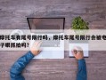 摩托车有尾号限行吗，摩托车尾号限行会被电子眼抓拍吗？