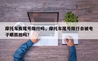 摩托车有尾号限行吗，摩托车尾号限行会被电子眼抓拍吗？