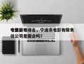 宁波前十
电影公司排名，宁波市电影有限责任公司是国企吗？