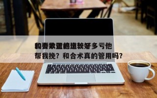 和合术做的比较好
的要数正德道长了多亏他帮我挽？和合术真的管用吗？