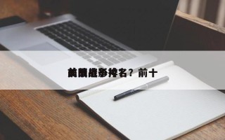 前十
美战电影排名？前十
美国战争片？