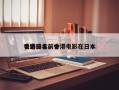 香港日本前十
电影排名，香港电影在日本