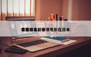 香港日本前十
电影排名，香港电影在日本