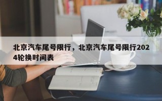 北京汽车尾号限行，北京汽车尾号限行2024轮换时间表