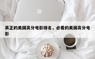 真正的美国高分电影排名，必看的美国高分电影