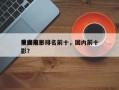 中国前十
重点电影排名前十，国内前十
电影？