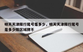 明天天津限行尾号是多少，明天天津限行尾号是多少限区域牌不