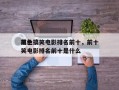 前十
黑色搞笑电影排名前十，前十
黑色搞笑电影排名前十是什么