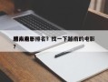 越南前十
感人电影排名？找一下越南的电影？