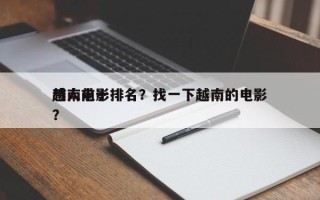 越南前十
感人电影排名？找一下越南的电影？
